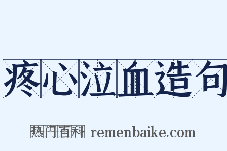疼心泣血造句是什么意思的图片